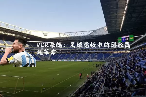 VOR系统：足球竞技中的隐形裁判革命