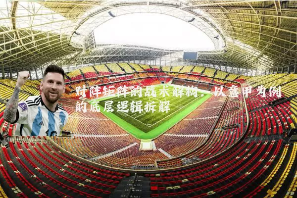 对阵矩阵的战术解构:以意甲为例的底层逻辑拆解