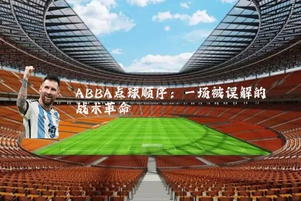 ABBA点球顺序：一场被误解的战术革命