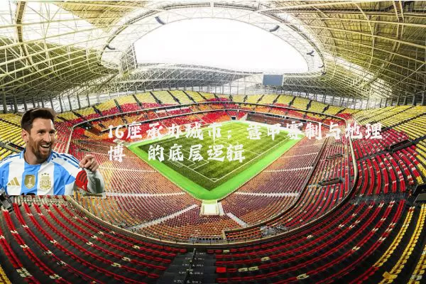 16座承办城市:意甲赛制与地理博弈的底层逻辑