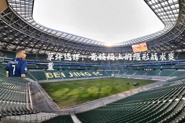 草坪选择：竞技场上的隐形战术变量