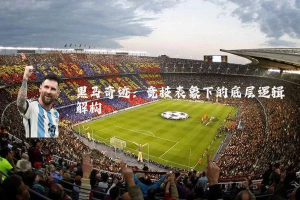 黑马奇迹:竞技表象下的底层逻辑解构