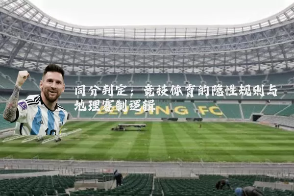 同分判定：竞技体育的隐性规则与地理赛制逻辑