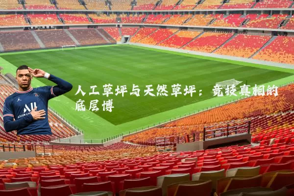 人工草坪与天然草坪：竞技真相的底层博弈
