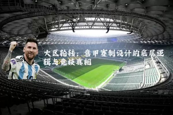 大区轮转:意甲赛制设计的底层逻辑与竞技真相