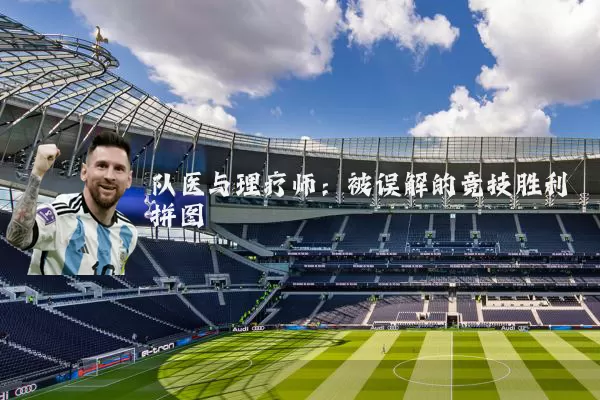 队医与理疗师:被误解的竞技胜利拼图