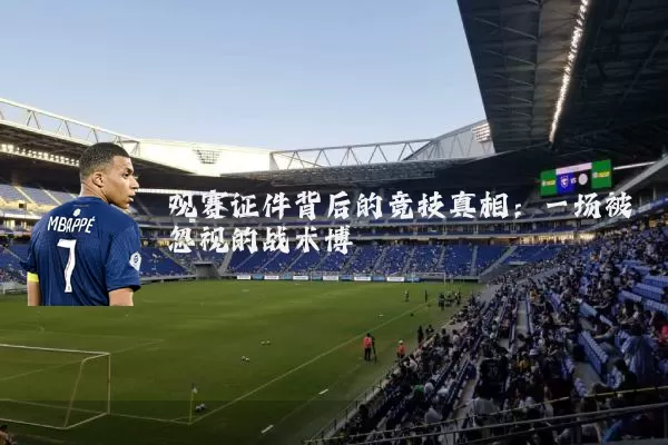 观赛证件背后的竞技真相:一场被忽视的战术博弈