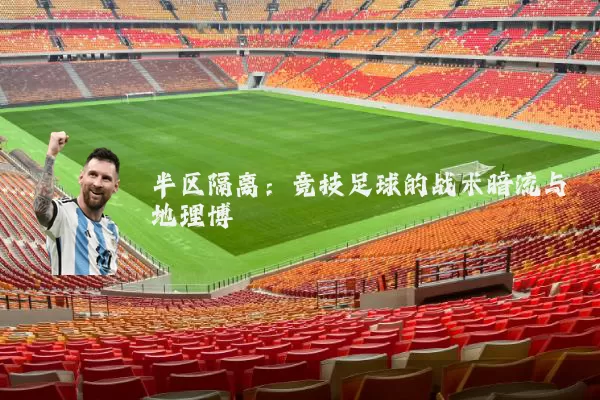 半区隔离：竞技足球的战术暗流与地理博弈