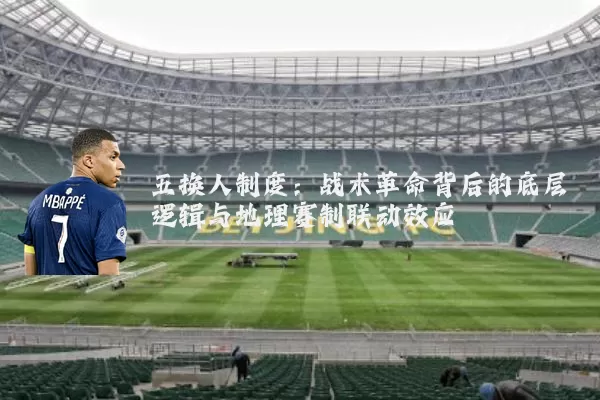 五换人制度：战术革命背后的底层逻辑与地理赛制联动效应