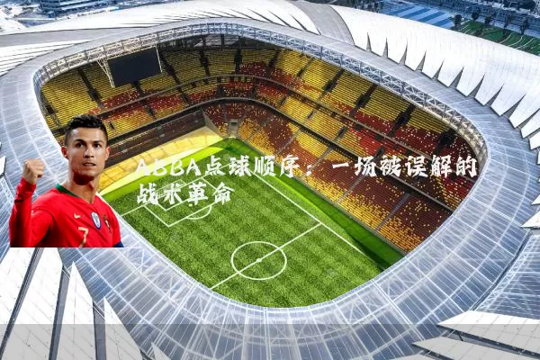 ABBA点球顺序:一场被误解的战术革命