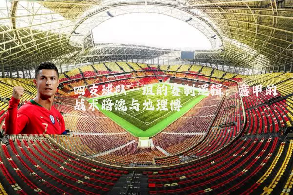 四支球队一组的赛制逻辑：意甲的战术暗流与地理博弈