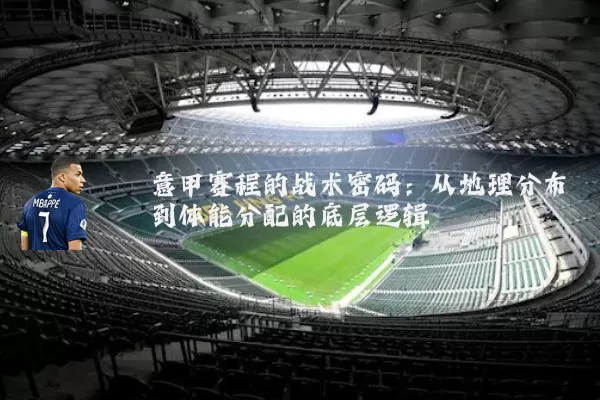 意甲赛程的战术密码:从地理分布到体能分配的底层逻辑