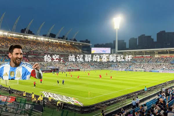 轮空:被误解的赛制杠杆